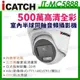 IT-MC5888 可取 iCATCH 現貨 含稅 日夜全彩 內建麥克風 500萬 同軸音頻 監控收音 攝影機 5MP