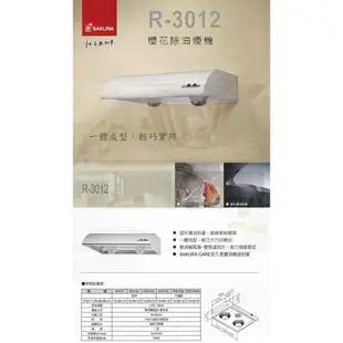 櫻花牌 R-3012S R3012SL R3012SXL 單層式 除油煙機 不銹鋼材質 R3012 限定區域送基本安裝