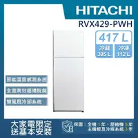 在飛比找momo購物網優惠-【HITACHI 日立】417L 一級能效變頻雙門右開冰箱(