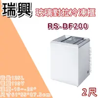 在飛比找蝦皮購物優惠-《大鑫冷凍批發》全新RS-DF200 瑞興2尺玻璃對拉冰櫃/