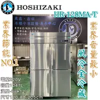 在飛比找蝦皮購物優惠-《鼎鑫冰櫃冷凍設備》🔥日本HOSHIZAKI 企鵝牌 四門風