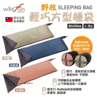 在飛比找momo購物網優惠-【WildFun 野放】輕巧方型睡袋(悠遊戶外)