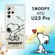 史努比/SNOOPY 正版授權 HTC U23 Pro 漸層彩繪空壓手機殼(紙飛機)