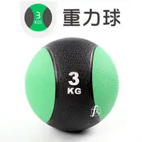 在飛比找PChome24h購物優惠-【ABSport】3KG黑款橡膠重力球/重量球/藥球/實心球