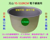 在飛比找露天拍賣優惠-元山 YS-510RCM 電子鍋 適用內鍋