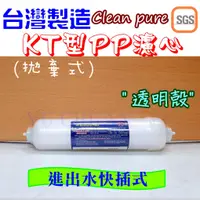 在飛比找蝦皮購物優惠-快插型濾心 KT型 PP濾心 棉質濾心 拋棄式濾心 快接式濾