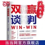 ✨【】✨雙贏談判：用雙贏思維解鎖合作密碼,成為戰無不勝的談判高 當當