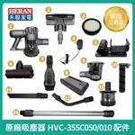 【HERAN】禾聯吸塵器 HVC-35SC050 / HVC-35SC010 原廠電池 電動地刷 變壓器 集塵盒