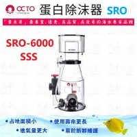 在飛比找Yahoo!奇摩拍賣優惠-章魚哥 OCTO 蛋白除沫器《SRO-6000SSS》280