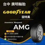 台中【廣明輪胎】實體店面 GOODYEAR 固特異 AMG 195/50-15 195/55-15 四輪送3D定位