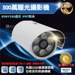 SONY 335晶片 500萬 暖光 日夜全彩 攝影機 AHD攝影機 監視器 四合一 戶外防水 附發票