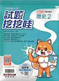 在飛比找三民網路書店優惠-全國高中月考期考試題挖挖哇：歷史2