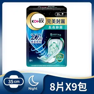 【Kotex 靠得住】 完美封漏長夜抑菌棉柔夜用衛生棉35cm 8片x9包