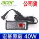 公司貨 宏碁 Acer 40W 原廠 變壓器 19V 2.15A 5.5mm*1.7mm 充電器 電源線 充電線 Aspire E1-572G E1-572P E1-572PG E3-111 E3-112 E3-112M E5-411 E5-411G E5-421 E1-410 E1-410G E1-422 E1-422G E1-430 E1-430G E1-430P E1-430PG E1-432 E1-432G E5-571P E5-571PG E5-721 ES1-111