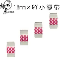 在飛比找樂天市場購物網優惠-18mm x 9Y台灣俏妞OPP小膠帶1顆【緣屋百貨】天天出