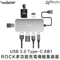 在飛比找樂天市場購物網優惠-ROCK USB 3.0 Type-C 8合1 多功能 充電