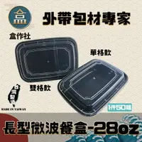 在飛比找樂天市場購物網優惠-【盒作社】長形微波餐盒-28oz (1件50組)黑色塑膠餐盒