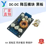 【現貨速發 蝦皮代開發票】DC-DC降壓電源板模塊16-40V轉1-12V同步整流6A高效率帶保護送螺絲