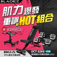 在飛比找蝦皮商城優惠-【BLADEZ】OCT-32KG 奧特鋼SD可調式啞鈴-二入