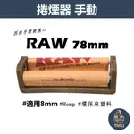 【塔庫貳店】西班牙原裝進口、RAW、79MM、手動捲煙器 #HEMP/環保麻塑料 #適用8MM