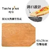 在飛比找遠傳friDay購物優惠-【Taste Plus】悅味 天然楠竹 斜口設計 竹製砧板 