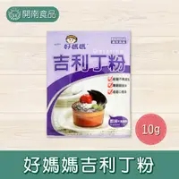 在飛比找蝦皮購物優惠-好媽媽吉利丁粉10g 小包原裝 無腥味 口感佳 好媽媽 吉利