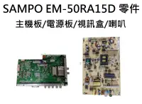 在飛比找露天拍賣優惠-SAMPO 液晶電視 EM-50RA15D 零件 拆機良品 