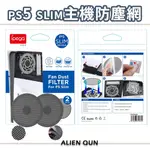 🎮開立發票🆕免運 PS5 SLIM防塵網 PS5 SLIM主機防塵 PS5 SLIM防塵