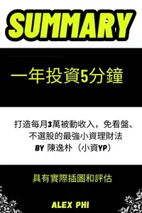 在飛比找樂天kobo電子書優惠-摘要 一年投資5分鐘 : 打造每月3萬被動收入，免看盤、不選