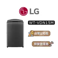 在飛比找蝦皮商城優惠-【可議】 LG 樂金 WT-VDN15M 15公斤 智慧直驅