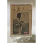 [哇！東西］洪榮宏 放浪人生 台灣早期閩南語歌曲選輯 (一) 卡帶 錄音帶 1990年發行 新笛唱片 港邊惜別 人生⋯