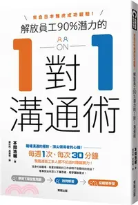 在飛比找三民網路書店優惠-解放員工90%潛力的1對1溝通術：來自日本雅虎成功經驗！