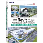 一次學會REVIT 2024 - ARCHITECTURE、MEP、STRUCTURE[93折]11101018393 TAAZE讀冊生活網路書店