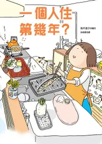 在飛比找Readmoo電子書優惠-一個人住第幾年？