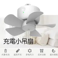 在飛比找蝦皮購物優惠-充電吊扇 遙控迷你充電式USB小吊扇 靜音 掛扇 USB充電