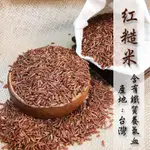 紅米/紅糙米/紅寶石米(RED RICE) 《健康豆養生堅果》