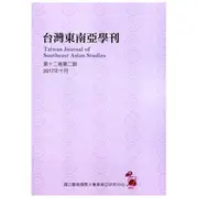 台灣東南亞學刊第12卷2期(2017/10)