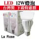 限量促銷【奇亮科技】含發票 台灣製造 La Rose 12W LED燈泡 E27 超廣角310度全周光 壽命達3萬小時