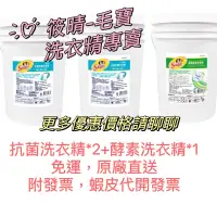 在飛比找蝦皮購物優惠-「免運」毛寶S 抗菌防霉洗衣精20kg*2、酵素香氛洗衣精2