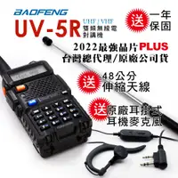 在飛比找PChome24h購物優惠-BAOFENG 寶峰 UV-5R 雙頻對講機(送48cm伸縮