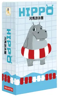 在飛比找Yahoo奇摩購物中心優惠-『高雄龐奇桌遊』 河馬游泳圈 HIPPO 繁體中文版 正版桌