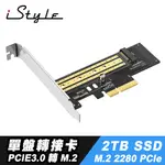 ISTYLE PCI-E 3.0 M.2 SSD 轉接卡+2TB M.2 SSD