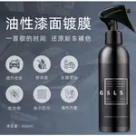 加強版GSLS手噴鍍膜300ML 車漆上光劑 水鍍晶汽車美容養護