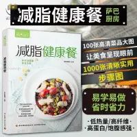 在飛比找蝦皮購物優惠-【正版塑封】減脂健康餐 減脂食譜減肥菜譜減脂餐書美食書籍減肥