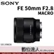 【會員現金優惠價】 SONY 公司貨 FE 50mm F2.8 MACRO SEL50M28 微距鏡