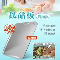 在飛比找松果購物優惠-【鈦豐】台灣製抗菌鈦砧板/鉆板 (8.1折)