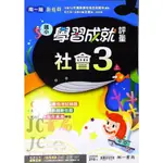 【JC書局】南一版 113上學期 國小 評量 社會3上