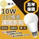 【BLTC麗光】凍固系列 10W LED燈泡 五年保固 密閉燈具適用 節能標章 超高光效 超低頻閃