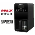 SANLUX 台灣三洋 DSAC-S812WT 全自動咖啡機 公司貨(先詢問有無現貨在下單)
