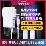 現貨· 適用於拓牛智能自動垃圾桶T1充電器家用感應自動開蓋垃圾筒電源線適配器插頭